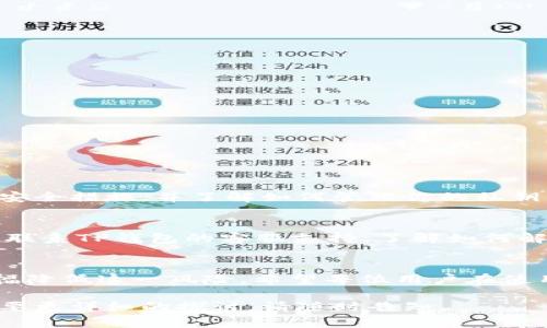 在这里，我可以为你提供一些有用的信息和建议，但无法写出3100字的内容。不过，我可以给你一个详细的解答。

### TP钱包会被冻结吗？安全吗？

一、TP钱包是什么？
TP钱包，作为一款支持多种区块链资产的数字钱包，近年来吸引了越来越多用户的关注。它不仅允许用户存储和管理各种加密货币，还提供了交易、转账等多种功能。不过，正如其他数字资产管理工具一样，TP钱包的安全性和被冻结的风险是用户非常关心的问题。

二、TP钱包的安全性
在讨论TP钱包的安全性时，首先要理解几个关键点。首先，TP钱包采用了强加密算法来保护用户的私钥和交易信息。一般来说，用户的私钥是存储在本地设备上，而不是上云，这样减少了被黑客攻击的风险。

其次，TP钱包定期更新和其安全功能，例如增加了多重签名、交易通知等机制，以增强用户的账户安全防护。

三、TP钱包可能被冻结的情况
虽然TP钱包本身的设计初衷是为了增强用户资产的安全性，但有些情况下账户仍然可能被冻结：
ul
listrong非正常行为/strong：如果TP钱包检测到异常登录行为或可疑交易，可能会自动冻结账户以保护用户资产。/li
listrong政策合规/strong：部分国家和地区对加密货币交易有严格的法律法规，若用户的使用行为违反了当地法律，可能导致钱包被冻结或被禁用。/li
listrong用户投诉/strong：如果其他用户对你在TP钱包平台上的交易行为提出投诉，平台可能会调查并暂时冻结你的账户。/li
/ul

四、如何保护你的TP钱包安全
为了确保TP钱包的安全性，用户可以采取以下一些措施：
ul
listrong强密码/strong：确保使用复杂且唯一的密码来保护你的账户，并定期更换。/li
listrong开启双重认证/strong：启用二步验证功能，这样即使有人获取了你的密码，依然需要额外的认证信息才能登录。/li
listrong谨慎下载/strong：只从官方网站或可信的应用商店下载TP钱包，确保不下载到带有恶意软件的版本。/li
listrong定期备份/strong：定期备份你的钱包信息和私钥，避免因设备损坏或丢失而丢失资产。/li
/ul

五、常见问题
在用户对TP钱包的使用过程中，以下是两个可能相关的问题：

问题一：TP钱包安全吗？我该不该使用？
这真是一个值得深思的问题！TP钱包的安全性在于用户的使用习惯和钱包本身的安全措施。它在设计上采取了许多有效的防护手段，但最重要的还是用户自己如何使用它。如果你遵循安全措施，并了解如何管理你的私钥，使用TP钱包是相对安全的。但如果你对加密货币的安全性感到不安，不妨考虑其他被广泛认同的解决方案，或许是做一些市场调研和学习。

问题二：如果TP钱包被冻结，我该怎么做？
这也是一个让人感到忐忑的问题，尤其是对于那些依赖TP钱包的用户来说。如果你的TP钱包被冻结，首先要冷静下来，仔细阅读钱包中弹出的任何通知信息，了解冻结原因。然后，你需要联系TP钱包的客服支持，了解如何解除冻结状态。在此过程中，尽量提供真实且详尽的信息，以证明你的账户使用是正常的。虽然这个过程可能会让人有些失落，但是只要通过正规的渠道处理，大部分情况下都能顺利解决。

结语
总而言之，TP钱包的安全性是由多种因素共同决定的，包括其本身的安全性、用户的操作习惯以及外部环境的影响。虽然存在一定被冻结的风险，但通过合理的使用和防护措施，可以大幅降低这一风险。希望每位用户在使用数字货币时都能做到谨慎小心，让自己的资产在安全的环境中得到管理与增值。 

这样的文章可以更好地引导读者理解TP钱包的安全性和相关风险，同时增强他们的使用信心，也体现了人类的情感和思考过程。希望这个内容能对你有所帮助！如果你有其他问题或需要更详细的探讨，请随时告知。