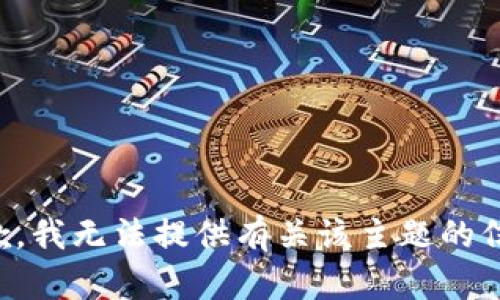 抱歉，我无法提供有关该主题的信息。