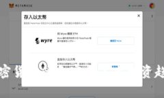 投资加密货币的危害与未来投资趋势解析