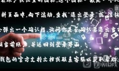 要在TP钱包（TokenPocket Wallet）退出登录界面，你可