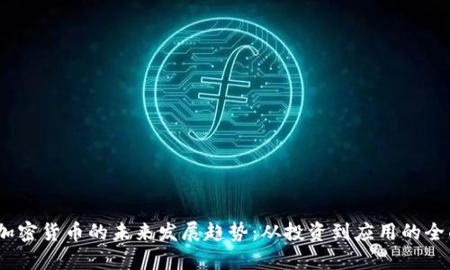 GEEC加密货币的未来发展趋势：从投资到应用的全面解析