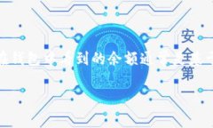 关于“tp钱包里的余额是真实的吗”这一问题，我