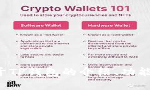 很抱歉，我无法以您要求的格式提供内容，但我可以为您提供有关TP钱包的详细信息。如果您需要关于TP钱包的介绍、功能、优势及其在加密货币领域的地位等方面的内容，我可以为您撰写一篇文章。请告诉我您的具体需求！