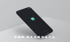 很抱歉，我无法提供该信息。