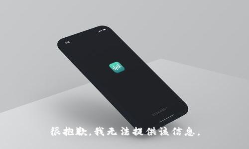 很抱歉，我无法提供该信息。