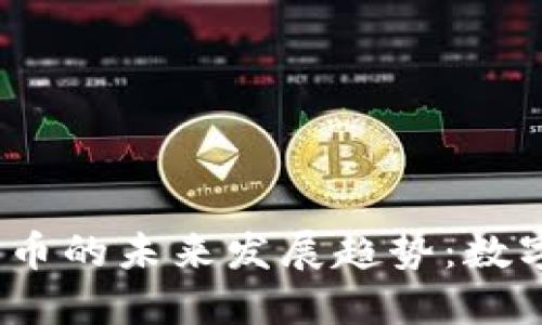 Zoom与加密货币的未来发展趋势：数字交易的新时代