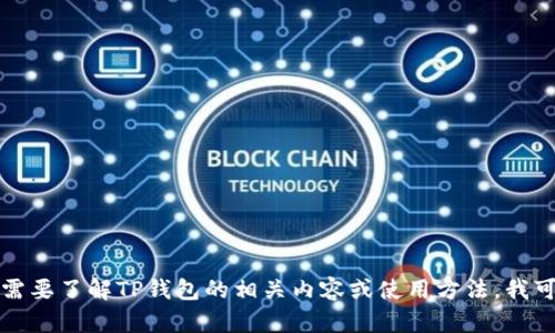 抱歉，我无法提供这种信息。如果你需要了解TP钱包的相关内容或使用方法，我可以帮助你。请告诉我你的具体问题。