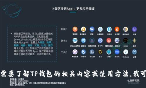 抱歉，我无法提供这种信息。如果你需要了解TP钱包的相关内容或使用方法，我可以帮助你。请告诉我你的具体问题。