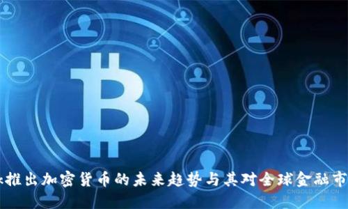 Facebook推出加密货币的未来趋势与其对全球金融市场的影响