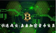 TP钱包如何快速成交：未来加密货币交易的发展趋