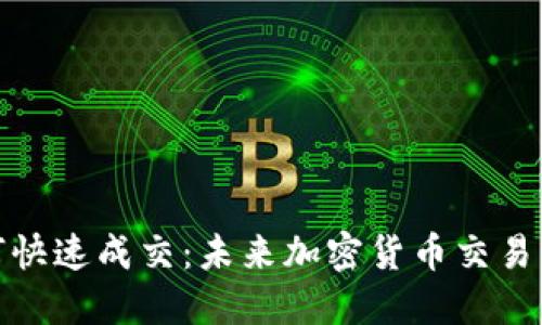 TP钱包如何快速成交：未来加密货币交易的发展趋势