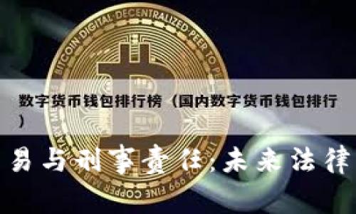 加密货币交易与刑事责任：未来法律发展的趋势