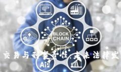 加密货币交易与刑事责任：未来法律发展的趋势