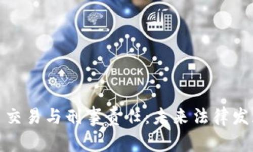 加密货币交易与刑事责任：未来法律发展的趋势