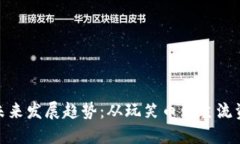 狗狗币的未来发展趋势：从玩笑币到主流资产的