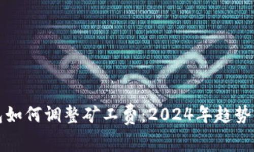 TP钱包如何调整矿工费：2024年趋势与发展