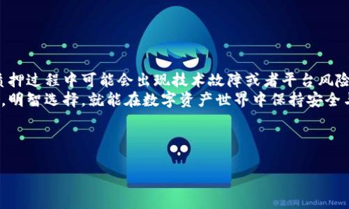 以太坊（Ethereum）是一个基于区块链的开放式平台，允许开发者在其上构建和部署智能合约和去中心化应用（DApps）。如果你在提到“tp钱包”时是指某款特定的钱包应用，那么这里就需要明确两件事情：一是TP钱包是否支持以太坊，以及是否可以通过该钱包进行挖矿。

什么是TP钱包
TP钱包是一款多链数字货币钱包，支持多种加密货币的存储、交易和管理。它提供了安全性高、界面友好的使用体验，对于用户来说，是管理数字资产的一个便捷选择。

以太坊挖矿的基本知识
以太坊的挖矿是通过计算机解析复杂的数学问题来获得ETH（以太币）的过程。然而，自2022年以太坊成功完成“合并”升级（Merge）后，其共识机制从Proof of Work（工作量证明）转变为Proof of Stake（权益证明）。这一改变意味着，通过传统挖矿的方式获得以太坊的可能性被完全取缔，用户不再能像早期那样依靠计算能力进行挖矿。
在权益证明机制下，用户需要通过抵押一定数量的以太币来获得区块奖励，而不是通过挖矿。因此，TP钱包用户如果想要获得以太坊，需要持有并且进行质押，而不是通过传统意义上的“挖矿”。

TP钱包能否进行以太坊的质押?
TP钱包支持以太坊的存储与管理，而对于质押的支持则取决于该钱包本身的功能。有些钱包允许用户直接在钱包内进行质押操作，但也有一些可能需要转账到专门的质押服务平台。
如果TP钱包支持以太坊质押，用户只需在钱包界面找到质押相关的功能菜单，按照提示进行操作即可。这一点只需确认最新的TP钱包版本信息和更新内容。

结论
因此，如果你在考虑通过TP钱包进行以太坊挖矿，那是不可能的。有点遗憾，但这也是区块链技术不断演进的一个表现。如果你希望持有以太坊并获得收益，可以考虑在钱包中进行质押。这样不仅可以确保资产的安全，还能获取稳健的收益。

可能相关的问题

h41. 如何安全地选择一个适合以太坊质押的钱包?/h4
选择一个安全的数字钱包进行以太坊质押至关重要。在这里，有几个方面需要考虑：
ul
    listrong钱包类型/strong: 硬件钱包通常提供更高的安全性，因为它们离线存储私钥，而软件钱包则易于使用但可能面临网络攻击的风险。/li
    listrong信誉与评测/strong: 选择具有良好用户评价和安全记录的钱包。可以查看区块链社区的反馈与建议。/li
    listrong是否支持质押/strong: 并不是所有钱包都支持以太坊的质押，确保所选择的钱包具备这一功能。/li
/ul
进入质押前，真心觉得了解钱包的常见问题和使用技巧是非常重要的，确保没什么遗漏。在数字资产管理中，安全问题不容小觑。

h42. 质押以太坊有哪些潜在风险?/h4
在进行以太坊质押之前，用户需意识到潜在的风险。首先，质押的以太坊在锁定期间是无法使用的，这意味着你无法短期内进行交易或变现。其次，质押过程中可能会出现技术故障或者平台风险，这就需要用户去分析清楚质押服务的运营商是否值得信赖。
总之，在参与质押前，一定要在充分了解风险的基础上进行投入。有点遗憾的是，这些不可预见的风险总是在我们投资的途中潜伏，但只要谨慎对待，明智选择，就能在数字资产世界中保持安全与稳定。

在总结之余，无论你选择什么方式持有以太坊，最重要的是要做好充分的功课，保持警惕，才能在这个充满机遇与挑战的数字货币市场中获得成功。

希望这个回答能够解答你的疑问！如果还有其他相关问题，请随时提问！