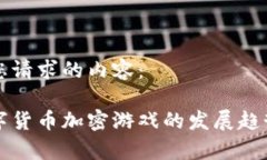 以下是您请求的内容： 未来数字货币加密游戏的