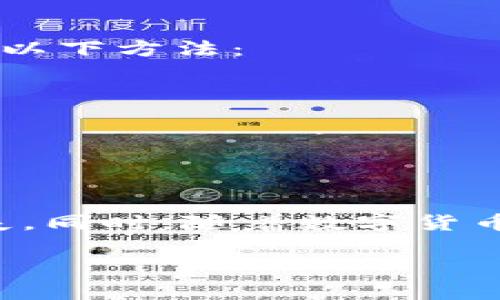 要在TP钱包中购买加密货币，您可以按照以下步骤进行操作，确保您能够顺利完成交易。请注意，具体步骤可能会由于TP钱包的更新而有所变化，因此建议您访问官方文档或社区以获取最新信息。

### 第一步：下载TP钱包

如果您还没有TP钱包，可以前往官方网站或手机应用商店（如App Store或Google Play），下载并安装TP钱包。在下载和安装过程中，请务必确认您下载的是官方版本，以确保资金的安全。

### 第二步：创建或导入钱包

打开TP钱包后，您将需要创建一个新钱包或导入已有钱包。若选择创建新钱包，请按照提示设置安全密码，并备份好您的助记词。这一步骤非常重要，因为助记词是您恢复钱包的唯一方法。

### 第三步：充值法币

在TP钱包中购买加密货币的第一步是向您的钱包中充值法币。您可以通过以下几种方式进行充值：

1. **法币交易所**：将法币（如人民币、美元等）存入一个支持加密货币交易的平台（如币安、火币等），然后将其转换为您需要的加密货币。
2. **第三方支付服务**：某些平台支持直接通过银行卡或其他支付方式向TP钱包充值，您可以在钱包中查看是否支持。

### 第四步：选择购买方法

在TP钱包中，您可以通过多种方式购买加密货币：

1. **直接购买**：
   - 在TP钱包主界面找到“购买”选项，选择要购买的加密货币（如BTC、ETH等）。
   - 输入购买数量，系统会自动计算应支付的金额。
   - 确认后，根据系统提示完成支付。

2. **去中心化交易所（DEX)**：
   - 您还可以通过TP钱包访问去中心化的交易平台，选择您想要购买的代币，并按照步骤进行交易。在进行交易之前，请确保您了解相关交易费用。

### 第五步：确认交易

无论您采用哪一种购买方式，在完成付款后，务必查看交易记录确认交易是否成功。通常，资产会在数分钟内出现在您的钱包中，但根据网络状况，有时可能需要更长时间。

### 第二步：安全措施

对于任何加密货币交易，保持安全是至关重要的，您可以采取以下几点来保护您的资产：

1. **启用双重认证**（2FA）：许多交易平台和钱包都支持双重认证功能，增强账户安全。
2. **定期备份助记词**：确保将您的助记词、安全密码妥善保管，因为遗失后将无法恢复钱包。
3. **更新软件**：及时更新TP钱包应用，以保证使用最新的安全补丁和功能。

### 常见问题解答

#### 问题一：TP钱包支持哪些加密货币？

TP钱包支持的加密货币种类非常丰富，涵盖了主流的BTC、ETH、BNB等数字资产，同时也支持许多小众代币。在选择交易前，可以查看TP钱包的官网或客户端来确认最新的支持列表。

#### 问题二：如何处理交易失败的情况？

如果您在TP钱包中购买加密货币时遇到交易失败的情况，真心觉得这可能会让人感到挫败，尤其是当您急于想得到新的资产时。此时，您可以尝试以下方法：

1. **检查网络连接**：有时候交易失败可能是由于网络连接不稳定导致的，确保您的手机或电脑连接良好。
2. **查看交易记录**：在TP钱包交易记录中查看失败的交易详情，可能会有错误代码或信息，帮助您判断问题所在。
3. **寻求客服支持**：当您无法通过上述方法解决问题时，可以联系TP钱包的客服，他们能提供专业的帮助。

### 总结

在TP钱包中购买加密货币的过程虽然有一些步骤，但只要按照上述指导，您应能顺利完成交易。最重要的是，保持钱包的安全性，避免不必要的损失。同时，随着数字货币的不断发展，保持对市场动态的敏感，多学习相关知识，也能为您的投资道路保驾护航。希望以上信息能帮助到您，让您在投资的旅途上更加顺畅。

如有更多关于TP钱包或加密货币交易的问题，欢迎您提问！