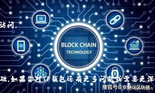 TP钱包（TP Wallet）是由“TP（TrustPiece）”团队运营的。TP Wallet 是一种区块链钱包，致力于为用户提供安全、高效的数字资产管理体验。这个钱包支持多种数字货币的存储和交易，旨在为用户提供方便的数字资产管理工具。

TP团队成立的初衷是为了改善用户在数字货币管理方面的体验。通过简化操作界面和提升安全性，TP钱包希望能够吸引更多的用户进入数字货币领域。在竞争激烈的区块链钱包市场中，TP钱包以其用户友好性和强大的安全性获得了一定的市场份额。

TP钱包的核心功能包括但不限于：

1. **多币种支持**：用户可以在一个钱包中存储和管理多种类型的数字货币，方便用户进行资产配置。

2. **安全性**：TP钱包采用先进的加密技术保护用户资产，并提供了多重签名功能以防止未经授权的访问。

3. **用户体验**：TP团队致力于设计一个简洁直观的用户界面，使得即使是新手也能快速上手。

4. **社区支持**：TP团队通过建立社区，积极听取用户反馈，以持续产品和服务。

总体来说，TP钱包的团队不断努力，以满足快速变化的市场需求，推动区块链技术的发展并扩大用户基础。如果你对TP钱包还有更多问题或需要更深入的了解，可以随时提问。