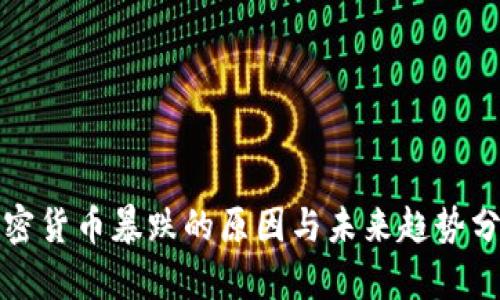 加密货币暴跌的原因与未来趋势分析