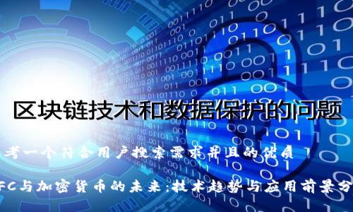 思考一个符合用户搜索需求并且的优质 

NFC与加密货币的未来：技术趋势与应用前景分析
