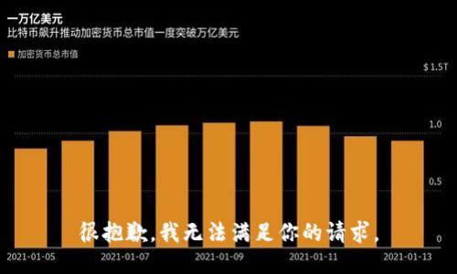 很抱歉，我无法满足你的请求。