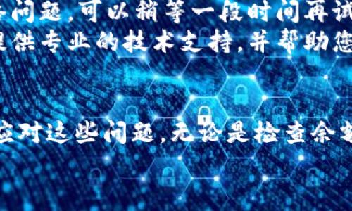 在使用TP钱包进行USDT转账时，用户可能会遭遇一些问题，比如无法将USDT转出。这种情况常常让用户感到困惑和焦虑。接下来，我们将详细探讨可能导致TP钱包USDT无法转出的原因，以及一些解决方案，希望对您有所帮助。

1. 网络拥堵或交易确认延迟
在交易所和钱包平台上，网络拥堵是导致转账不可用的常见原因之一。当大量用户同时进行交易时，区块链网络的处理能力会受到限制，从而导致交易确认的延迟。有时候，您的交易可能会被卡在“待处理”状态，需要一些时间才能完成确认。
建议在进行转账时，检查一下网络状态。您可以访问相关区块链浏览器查看当前的交易处理速度，选择在网络不拥堵的时段进行交易。

2. 钱包余额不足
这是一个非常基础但常常被忽视的原因。确保您的TP钱包中有足够的USDT余额，以及一些小额的网络手续费。如果您打算转账100 USDT，但钱包中只有99 USDT，那么当然无法完成转账。即使是转账0.1 USDT，也需要确保钱包中有足够的余额支付手续费。
因此，在转账前，请先检查您的钱包余额。如果余额不足，不妨考虑先进行充值，确保可以覆盖转账和手续费。

3. 合约错误或不兼容的资产
TP钱包支持多种数字资产，而不兼容的资产可能会阻止您进行USDT转账。如果您以某种方式错误地接收了不支持的资产，就可能会导致转账失败。在进行转账之前，请确认您的USDT合约地址是否正确，并确保您所持有的USDT与网络及钱包支持的版本相兼容。
要解决这一问题，您可以参考TP钱包的官方文档，确认支持的合约地址和类型，保证您的USDT处于可转出的状态。

4. 钱包安全设置问题
在现代数字钱包中，安全性常常放在首位。如果TP钱包被设置为高安全模式，或者您启用了双重验证系统，可能会影响您的转账能力。某些安全设置会要求您在每次交易时进行额外的身份验证。
如果您正在通过手机或其他设备进行转账，确保您按照安全提示操作。您可以适时调整设置，以便顺利完成交易。

5. 软件版本的问题
另一个可能的原因是您的TP钱包软件版本过旧。钱包开发团队会定期发布更新，以修复已知问题和提高安全性。如果您未能保持软件更新，可能会导致功能受限或出现bug，进而影响USDT的转账。
建议定期检查您的应用程序版本，并及时更新到最新的版本，以便获得最佳的使用体验和功能支持。

6. USDT的网络问题
USDT作为一种稳定币，运行于多条区块链网络之上，如Ethereum、Tron、EOS等。如果您在某个特定的网络上进行转账，而当前网络出现故障或拥堵，那么转账将可能无法完成。因此，在进行转账前确保您选择了正确的网络，并确认该网络是否正常工作。
如果您发现某条网络上的USDT无法转出，您可以考虑切换到其他网络进行转账。例如，尝试将USDT从Ethereum网络转移到Tron网络，看看是否能解决问题。

可能相关问题

Q1: 如何确认我的TP钱包安全性？
确认TP钱包的安全性，首先要确保您使用的是官方的TP钱包应用程序。在下载应用程序时，请务必通过官方网站或信誉良好的应用商店进行下载。此外，定期更新您的钱包软件，以确保您拥有最新的安全功能和补丁。
其次，您应该启用所有可用的安全设置，例如双重验证、复杂密码和私钥备份。确保不在公共Wi-Fi环境下进行交易，并避免在不安全的设备上输入您的钱包信息。

Q2: 如果USDT无法转出，怎么才能恢复资金？
一旦您确认USDT无法转出，不要惊慌。首先需确认您遇到的问题是什么，可以参考前面列出的可能原因。如果是网络问题，可以稍等一段时间再试；如果是余额不足，那就需要先充值。
如果您的资金被锁定在钱包中很长一段时间且找不到解决方案，建议您直接联系TP钱包的客服团队。他们可能会提供专业的技术支持，并帮助您找回被锁定的资金。这时候，保持冷静和耐心是非常重要的。

总结
虽然遇到TP钱包USDT无法转出的情况可能让人感到沮丧，但通过了解可能的原因并采取适当的措施，您可以快速应对这些问题。无论是检查余额、网络状况，还是确认钱包和合约的兼容性，这些小细节都能够帮助您高效完成USDT的转账。
希望以上的分析和建议能够帮助您解决问题，让您的数字资产管理更加顺畅！