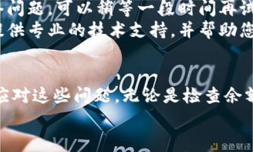 在使用TP钱包进行USDT转账时，用户可能会遭遇一些问题，比如无法将USDT转出。这种情况常常让用户感到困惑和焦虑。接下来，我们将详细探讨可能导致TP钱包USDT无法转出的原因，以及一些解决方案，希望对您有所帮助。

1. 网络拥堵或交易确认延迟
在交易所和钱包平台上，网络拥堵是导致转账不可用的常见原因之一。当大量用户同时进行交易时，区块链网络的处理能力会受到限制，从而导致交易确认的延迟。有时候，您的交易可能会被卡在“待处理”状态，需要一些时间才能完成确认。
建议在进行转账时，检查一下网络状态。您可以访问相关区块链浏览器查看当前的交易处理速度，选择在网络不拥堵的时段进行交易。

2. 钱包余额不足
这是一个非常基础但常常被忽视的原因。确保您的TP钱包中有足够的USDT余额，以及一些小额的网络手续费。如果您打算转账100 USDT，但钱包中只有99 USDT，那么当然无法完成转账。即使是转账0.1 USDT，也需要确保钱包中有足够的余额支付手续费。
因此，在转账前，请先检查您的钱包余额。如果余额不足，不妨考虑先进行充值，确保可以覆盖转账和手续费。

3. 合约错误或不兼容的资产
TP钱包支持多种数字资产，而不兼容的资产可能会阻止您进行USDT转账。如果您以某种方式错误地接收了不支持的资产，就可能会导致转账失败。在进行转账之前，请确认您的USDT合约地址是否正确，并确保您所持有的USDT与网络及钱包支持的版本相兼容。
要解决这一问题，您可以参考TP钱包的官方文档，确认支持的合约地址和类型，保证您的USDT处于可转出的状态。

4. 钱包安全设置问题
在现代数字钱包中，安全性常常放在首位。如果TP钱包被设置为高安全模式，或者您启用了双重验证系统，可能会影响您的转账能力。某些安全设置会要求您在每次交易时进行额外的身份验证。
如果您正在通过手机或其他设备进行转账，确保您按照安全提示操作。您可以适时调整设置，以便顺利完成交易。

5. 软件版本的问题
另一个可能的原因是您的TP钱包软件版本过旧。钱包开发团队会定期发布更新，以修复已知问题和提高安全性。如果您未能保持软件更新，可能会导致功能受限或出现bug，进而影响USDT的转账。
建议定期检查您的应用程序版本，并及时更新到最新的版本，以便获得最佳的使用体验和功能支持。

6. USDT的网络问题
USDT作为一种稳定币，运行于多条区块链网络之上，如Ethereum、Tron、EOS等。如果您在某个特定的网络上进行转账，而当前网络出现故障或拥堵，那么转账将可能无法完成。因此，在进行转账前确保您选择了正确的网络，并确认该网络是否正常工作。
如果您发现某条网络上的USDT无法转出，您可以考虑切换到其他网络进行转账。例如，尝试将USDT从Ethereum网络转移到Tron网络，看看是否能解决问题。

可能相关问题

Q1: 如何确认我的TP钱包安全性？
确认TP钱包的安全性，首先要确保您使用的是官方的TP钱包应用程序。在下载应用程序时，请务必通过官方网站或信誉良好的应用商店进行下载。此外，定期更新您的钱包软件，以确保您拥有最新的安全功能和补丁。
其次，您应该启用所有可用的安全设置，例如双重验证、复杂密码和私钥备份。确保不在公共Wi-Fi环境下进行交易，并避免在不安全的设备上输入您的钱包信息。

Q2: 如果USDT无法转出，怎么才能恢复资金？
一旦您确认USDT无法转出，不要惊慌。首先需确认您遇到的问题是什么，可以参考前面列出的可能原因。如果是网络问题，可以稍等一段时间再试；如果是余额不足，那就需要先充值。
如果您的资金被锁定在钱包中很长一段时间且找不到解决方案，建议您直接联系TP钱包的客服团队。他们可能会提供专业的技术支持，并帮助您找回被锁定的资金。这时候，保持冷静和耐心是非常重要的。

总结
虽然遇到TP钱包USDT无法转出的情况可能让人感到沮丧，但通过了解可能的原因并采取适当的措施，您可以快速应对这些问题。无论是检查余额、网络状况，还是确认钱包和合约的兼容性，这些小细节都能够帮助您高效完成USDT的转账。
希望以上的分析和建议能够帮助您解决问题，让您的数字资产管理更加顺畅！