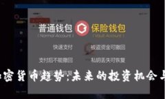 2024年加密货币趋势：未来的投资机会与风险分析