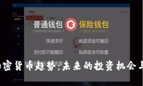 2024年加密货币趋势：未来的投资机会与风险分析