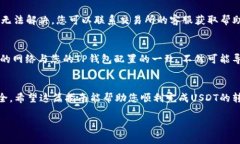 将交易所的USDT转入TP钱包（或Trust Wallet）是一个