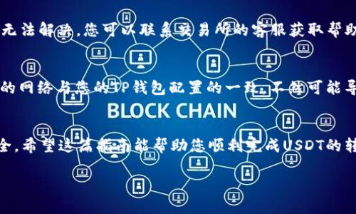 将交易所的USDT转入TP钱包（或Trust Wallet）是一个相对简单的过程，但需要您确保每一步都正确，以避免资金的损失。以下是详细的步骤指南：

步骤 1: 准备工作
首先，您需要确保您的TP钱包已经安装并设置。如果还没有下载，可以在App Store或Google Play中搜索“Trust Wallet”进行下载。安装完成后，按指示创建钱包或恢复已有钱包。

步骤 2: 获取TP钱包的USDT地址
完成钱包的设置后，打开TP钱包应用。在主界面，点击“接收”按钮，寻找USDT（Tether）。点击USDT后，您将看到一个代码和地址。此地址用来接收您从交易所转账的USDT。

步骤 3: 登录交易所账户
接下来，您需要去您所使用的交易所（如币安、火币、OKEx等）登录您的账户。如果您还没有账户，请注册一个并完成身份验证。

步骤 4: 提现USDT
登录后，前往“钱包”或“资产”页面，找到USDT，点击“提现”按钮。在提现页面中，您需要输入TP钱包的USDT地址。在此输入地址时，请务必小心，确保复制粘贴地址时没有错误。

步骤 5: 确认提现信息
在确认提现之前，请检查以下信息：
ul
  li提现地址是否正确。/li
  li提取数量是否符合您的需求。/li
  li确定交易所的提现费用。/li
/ul
一旦确认信息无误，可以提交提现请求。根据不同的交易所，这可能需要几分钟到几小时不等的处理时间。

步骤 6: 在TP钱包中确认USDT到账
最后，回到您的TP钱包，进入USDT页面，查看您的余额是否已经更新。如果没有，请耐心等待，可能是由于区块链确认时间所致。

注意事项
ul
  li确保您在提现时选择正确的网络（如Ethereum、TRON等），与您的TP钱包支持的网络一致。/li
  li在转账之前再三确认提现地址，以免资产丢失。/li
  li如果您不确定如何操作，可以参考交易所或TP钱包的官方帮助文档。/li
/ul

常见问题
strong问题 1: 我在交易所提现USDT时遇到问题，该怎么办？/strong
如果您在提现过程中遇到问题，首先建议您检查您的网络连接是否稳定，然后查看交易所的帮助中心，寻找可能的解决方案。如果仍然无法解决，您可以联系交易所的客服获取帮助。他们通常会处理有关提现的问题，并协助您解决。

strong问题 2: TP钱包支持哪些网络的USDT？/strong
TP钱包支持多种网络的USDT，比如Ethereum（ERC20）、TRON（TRC20）、Binance Smart Chain（BEP20）等。在提现之前，确保您选择的网络与您的TP钱包配置的一致，不然可能导致USDT丢失。您可以在TP钱包的设置中查看支持的网络信息。

总结
转账USDT到TP钱包的过程并不复杂，只需要几步即可完成。重要的是，您要小心操作，确保每个步骤都认真对待，这样才能确保资产安全。希望这篇指南能帮助您顺利完成USDT的转入！如果您在操作过程中有任何疑问，不要犹豫，随时寻找帮助。真心希望您能顺利完成每一次交易，让加密货币的世界更加丰富多彩。

以上就是将交易所的USDT转入TP钱包的详细步骤和常见问题解答。如果您有任何其他问题或需要进一步的帮助，请随时与我联系。