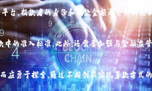   未来国会加密货币筹款发展的趋势与前景 /   
 guanjianci 加密货币, 国会, 筹款, 未来发展 /guanjianci 

引言：加密货币与国会筹款的交汇
在当今这个数字技术和金融创新迅速推进的时代，加密货币作为一种新兴的资产形式，其在各个领域的应用不断拓展。尤其是在政治筹款方面，越来越多的国家和组织开始关注这一新兴技术提供的机遇。我们不禁要思考：国会加密货币筹款的未来将走向何方？这一趋势会给传统的筹款模式带来怎样的冲击与变革？

一、加密货币的基本概念与发展历程
在深入讨论国会加密货币筹款之前，让我们先简单了解一下加密货币的基本概念。加密货币是一种利用密码学技术保障交易安全的数字货币，如比特币、以太坊等。其主要特点包括去中心化、匿名性和智能合约等。
自比特币在2009年问世以来，加密货币的市场逐步从小众走向了大众。随着区块链技术的不断进步，加密货币的应用范围不仅限于投资与交易，还逐渐扩展到慈善、房地产、甚至政治筹款等多个领域。

二、国会筹款的传统模式与面临的挑战
美国国会的筹款模式传统上依赖于个人捐款、企业赞助和政党支持。这一模式下，捐款者的身份是相对透明的，每一笔捐款都可以被追踪，尽管这也常常引发关于金钱影响政治的争议。
然而，随着互联网的发展和社交媒体的兴起，筹款的渠道与手段也在不断发展，传统的筹款模式面临着透明性不足、效率低下和潜在的腐败风险等挑战。

三、加密货币在国会筹款中的潜力
在这样的背景下，加密货币作为一种新兴的筹款工具，其潜力逐渐受到关注。首先，加密货币的去中心化特性能够在一定程度上降低对传统金融机构的依赖，这意味着国会可以通过加密货币直接与支持者进行交易，而无需过多中介干预。
其次，加密货币的全球化特征使得国会能够吸引更多国际支持者，尤其是在全球化日益加深的今天，多元化的资金来源将大大增强筹款的灵活性和适应性。

四、国会加密货币筹款的实施情况与案例分析
目前，已经有一些国家和州在积极探索加密货币筹款的相关政策。例如，美国的一些政客和政党已开始接受比特币捐款。这其中，有些地方甚至还在诸如加密货币的相关法律和法规方面进行了相应的调整，以便更好地适应这一前沿的筹款方式。
然而，国会加密货币筹款并非没有风险。由于加密货币的价格波动性极大，国会在使用加密货币进行筹款时可能面临资金量波动的风险。此外，关于如何监管这些交易、如何确保透明度等问题也亟待解决。

五、未来展望：国会加密货币筹款的趋势与机遇
真心觉得，未来的国会加密货币筹款有着无限的可能性。随着区块链技术不断成熟和法律法规的逐渐完善，加密货币将会在国会筹款中扮演愈加重要的角色。通过利用智能合约技术，国会可以实现更为高效和安全的资金管理方式，从而提升筹款的透明度和可信度。
有点遗憾的是，由于传统观念和管理法规的限制，许多国家目前仍处于观望状态，尚未全面接受这一新兴的筹款方式。如何打破这些壁垒，将是未来几年的一大课题。

六、常见问题解答
h4问题一：国会如何管理加密货币筹款的透明度？/h4
透明度是加密货币筹款成功的关键所在。未来国会可借助区块链技术的特性，确保每一笔捐款的记录都是公开可查的。通过建立相应的平台，捐款者的身份和捐款金额都会即时更新，民众能随时查阅，确保资金的合理使用，同时树立公开、透明的形象。

h4问题二：加密货币筹款会带来哪些法律风险？/h4
确实，加密货币所带来的法律风险是不可忽视的。要解决这一问题，各国的立法机构需尽快制定相关法律法规，明确加密货币在政治筹款中的准入标准。此外，还需要加强与金融监管机构的合作，确保所有交易均在法律框架内进行，降低潜在的欺诈风险。

结语：勇于探索，迎接未来
综上所述，加密货币筹款在国会中有着广阔的应用前景，未来展望十分乐观。作为这一新兴领域的参与者和监督者，国会不应害怕挑战，而应勇于探索，通过不断创新实现筹款方式的多样化。希望在不久的将来，我们能看到一个更为灵活、高效和透明的国会筹款生态。