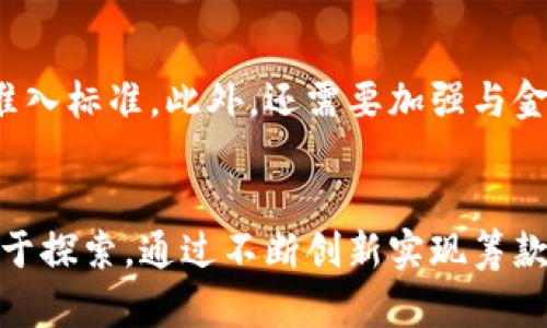   未来国会加密货币筹款发展的趋势与前景 /   
 guanjianci 加密货币, 国会, 筹款, 未来发展 /guanjianci 

引言：加密货币与国会筹款的交汇
在当今这个数字技术和金融创新迅速推进的时代，加密货币作为一种新兴的资产形式，其在各个领域的应用不断拓展。尤其是在政治筹款方面，越来越多的国家和组织开始关注这一新兴技术提供的机遇。我们不禁要思考：国会加密货币筹款的未来将走向何方？这一趋势会给传统的筹款模式带来怎样的冲击与变革？

一、加密货币的基本概念与发展历程
在深入讨论国会加密货币筹款之前，让我们先简单了解一下加密货币的基本概念。加密货币是一种利用密码学技术保障交易安全的数字货币，如比特币、以太坊等。其主要特点包括去中心化、匿名性和智能合约等。
自比特币在2009年问世以来，加密货币的市场逐步从小众走向了大众。随着区块链技术的不断进步，加密货币的应用范围不仅限于投资与交易，还逐渐扩展到慈善、房地产、甚至政治筹款等多个领域。

二、国会筹款的传统模式与面临的挑战
美国国会的筹款模式传统上依赖于个人捐款、企业赞助和政党支持。这一模式下，捐款者的身份是相对透明的，每一笔捐款都可以被追踪，尽管这也常常引发关于金钱影响政治的争议。
然而，随着互联网的发展和社交媒体的兴起，筹款的渠道与手段也在不断发展，传统的筹款模式面临着透明性不足、效率低下和潜在的腐败风险等挑战。

三、加密货币在国会筹款中的潜力
在这样的背景下，加密货币作为一种新兴的筹款工具，其潜力逐渐受到关注。首先，加密货币的去中心化特性能够在一定程度上降低对传统金融机构的依赖，这意味着国会可以通过加密货币直接与支持者进行交易，而无需过多中介干预。
其次，加密货币的全球化特征使得国会能够吸引更多国际支持者，尤其是在全球化日益加深的今天，多元化的资金来源将大大增强筹款的灵活性和适应性。

四、国会加密货币筹款的实施情况与案例分析
目前，已经有一些国家和州在积极探索加密货币筹款的相关政策。例如，美国的一些政客和政党已开始接受比特币捐款。这其中，有些地方甚至还在诸如加密货币的相关法律和法规方面进行了相应的调整，以便更好地适应这一前沿的筹款方式。
然而，国会加密货币筹款并非没有风险。由于加密货币的价格波动性极大，国会在使用加密货币进行筹款时可能面临资金量波动的风险。此外，关于如何监管这些交易、如何确保透明度等问题也亟待解决。

五、未来展望：国会加密货币筹款的趋势与机遇
真心觉得，未来的国会加密货币筹款有着无限的可能性。随着区块链技术不断成熟和法律法规的逐渐完善，加密货币将会在国会筹款中扮演愈加重要的角色。通过利用智能合约技术，国会可以实现更为高效和安全的资金管理方式，从而提升筹款的透明度和可信度。
有点遗憾的是，由于传统观念和管理法规的限制，许多国家目前仍处于观望状态，尚未全面接受这一新兴的筹款方式。如何打破这些壁垒，将是未来几年的一大课题。

六、常见问题解答
h4问题一：国会如何管理加密货币筹款的透明度？/h4
透明度是加密货币筹款成功的关键所在。未来国会可借助区块链技术的特性，确保每一笔捐款的记录都是公开可查的。通过建立相应的平台，捐款者的身份和捐款金额都会即时更新，民众能随时查阅，确保资金的合理使用，同时树立公开、透明的形象。

h4问题二：加密货币筹款会带来哪些法律风险？/h4
确实，加密货币所带来的法律风险是不可忽视的。要解决这一问题，各国的立法机构需尽快制定相关法律法规，明确加密货币在政治筹款中的准入标准。此外，还需要加强与金融监管机构的合作，确保所有交易均在法律框架内进行，降低潜在的欺诈风险。

结语：勇于探索，迎接未来
综上所述，加密货币筹款在国会中有着广阔的应用前景，未来展望十分乐观。作为这一新兴领域的参与者和监督者，国会不应害怕挑战，而应勇于探索，通过不断创新实现筹款方式的多样化。希望在不久的将来，我们能看到一个更为灵活、高效和透明的国会筹款生态。