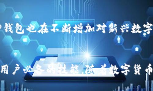   TP钱包货币转换指南：未来数字货币的趋势与发展 / 
 guanjianci TP钱包,货币转换,数字货币,加密货币 /guanjianci 

引言
在这个数字化迅速发展的时代，越来越多的人开始了解和使用加密货币。TP钱包作为一种便捷的数字资产管理工具，其货币转换功能受到了广泛的关注。无论是想从比特币转换为以太坊，还是将法定货币兑换成数字资产，TP钱包都为用户提供了简便的解决方案。本文将详细介绍TP钱包的货币转换操作，并探讨未来数字货币的发展趋势。

TP钱包简介
TP钱包是一款基于区块链技术的移动应用程序，支持多种数字货币的存储、交易和管理。它通过简洁的用户界面和强大的功能受到许多用户的青睐。TP钱包不仅支持主流的数字资产，还允许用户在不同币种之间进行迅速转换。这种灵活性使用户能更好地管理自己的投资。

如何在TP钱包中进行货币转换
TP钱包的货币转换操作十分简单，以下是一步一步的详细指导：

h4步骤一：下载安装TP钱包/h4
首先，您需要从应用商店下载并安装TP钱包。只需在Android或iOS平台搜索“TP钱包”，然后按照提示完成下载安装。首次使用时，您需要创建一个账户，并妥善保管好助记词和私钥。

h4步骤二：打开钱包并选择“兑换”功能/h4
打开TP钱包后，您会看到主界面。在界面中，找到并点击“兑换”或“货币转换”的选项。

h4步骤三：选择要转换的货币和目标货币/h4
在兑换界面中，您需要选择要转换的源货币。例如，如果您想将比特币转换为以太坊，可以选择比特币作为源货币，然后选择以太坊作为目标货币。

h4步骤四：输入转换金额/h4
在选择好货币后，您需要输入要转换的金额。系统会自动计算出您将获得的目标货币的数量，并展示当前的兑换汇率。如果您对汇率满意，继续进行下一步。

h4步骤五：确认交易/h4
在确认交易界面，系统将显示相关的手续费和交易条款。请您仔细阅读，确认无误后，点击“确认”按钮，交易将立即处理。

h4步骤六：查看交易记录/h4
交易完成后，您可以在“交易记录”中查看您的货币转换详情，确认目标货币是否已成功到账。

数字货币未来的发展趋势
随着区块链技术的不断进步，数字货币的使用将会愈加普及。以下是几个重要趋势：

h4趋势一：更多的商家接受数字货币/h4
随着对数字货币接受度的提高，越来越多的商家开始接受比特币、以太坊等数字资产作为支付方式。这不仅为消费者提供了更多选择，也促进了数字货币生态系统的健全发展。

h4趋势二：去中心化金融（DeFi）的崛起/h4
去中心化金融，也就是DeFi，正在迅速崛起。这一趋势推动了数字资产的流动性，并为用户提供了更高的收益。TP钱包的货币转换功能在这一生态中显得尤为重要，使得用户可以快速在各种DeFi协议中进行操作。

h4趋势三：数字货币规范发展/h4
各国政府对于数字货币的态度逐渐明朗，监管政策的逐渐建立将促进市场的健康发展。未来，可能会有更多国家出台法规，保障数字货币投资的安全性与合法性。

h4趋势四：技术创新推动数字货币的流行/h4
新的技术创新如Layer 2解决方案、跨链协议等，将提升交易速度和降低费用，进一步促进数字货币的流通和使用。这些变化都将影响到TP钱包的用户体验和操作模式。

常见问题解答
在普及数字货币的过程中，用户常常会遇到一些问题。以下是两个可能的相关问题及其详细解释：

h4问题一：如何确保TP钱包的安全性？/h4
真心觉得，安全性是使用任何数字资产钱包时的首要关注点。TP钱包并不遗余力地在各个方面保障用户的资金安全。以下是确保TP钱包安全的一些措施：
ul
listrong使用强密码：/strong设置一个复杂且唯一的密码，避免使用与其他账户相同的密码。/li
listrong启用双重验证：/strong通过设置双重验证，增加账户的保护层。/li
listrong定期备份助记词：/strong确保您的助记词保存在安全的地方，避免丢失。/li
listrong更新钱包应用：/strong定期检查并更新TP钱包应用，以获取最新的安全补丁及功能。/li
listrong避免钓鱼网站：/strong确保只通过官方网站或应用商店下载TP钱包，不要点击可疑链接。/li
/ul
通过以上措施，用户可以有效提高TP钱包的安全性，安心进行数字货币的操作。

h4问题二：TP钱包的支持币种有哪些？/h4
有点遗憾的是，TP钱包虽然支持众多主流币种，但仍有限制。TP钱包支持的币种主要包括比特币（BTC）、以太坊（ETH）、莱特币（LTC）、波场（TRX）等。同时，TP钱包也在不断增加对新兴数字资产的支持。用户可以在TP钱包的官方网站或应用内查询最新支持的币种列表，确保自己所持有的数字资产能够在TP钱包中进行存储与转换。

结论
总的来说，TP钱包凭借其便捷的货币转换功能和安全性，已经成为越来越多投资者的首选工具。在不断变化的数字货币世界中，掌握这些操作流程是每位用户必备的技能。随着数字货币的未来发展，TP钱包的适应性和用户体验也将不断提升。希望本指南能够帮助到您，让您的数字资产管理变得更加轻松和安全！