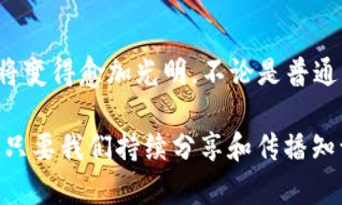 在讨论“TP钱包ETH是什么链”之前，首先我们要了解TP钱包和以太坊链的基本概念，接下来会深入探讨相关问题。以下是针对“TP钱包ETH是什么链”的内容。

TP钱包概述

TP钱包（TokenPocket）是一款相对知名的数字货币钱包，支持多种区块链资产的存储与管理。用户可以通过TP钱包对不同的资产进行转账、交换、查看余额等操作。它不仅支持以太坊（Ethereum）和ERC20代币，还支持EOS、TRON等多个区块链平台。TP钱包的使用非常方便，界面友好，尤其适合新手用户。

以太坊链的基本知识

以太坊（Ethereum）是一个开源的区块链平台，它不仅仅是一种数字货币（也就是以太坊的原生代币ETH），更是一个支持智能合约和去中心化应用（DApps）的平台。这使得以太坊成为了区块链技术的重要代表之一。以太坊链的设计允许开发者创建各种分布式应用程序（DApps），触发智能合约等功能，具备极高的灵活性和应用价值。

ETH与以太坊链的关系

当我们提到TP钱包中的ETH链时，其实就是在说TP钱包支持的以太坊网络。ETH是以太坊的代币符号，是用于在以太坊网络中进行交易和支付的基本单位。以太坊链的设计让ETH不仅可以作为数字货币使用，还可以通过智能合约承载不同的资产和数据。

TP钱包如何与以太坊链交互

TP钱包通过用户友好的界面，让用户能够方便地与以太坊链进行交互。用户只需创建一个钱包地址，便可以接收和发送ETH，更可以参与到以太坊的DApps中去。比如用户可以使用TP钱包访问去中心化交易所（DEX），进行数字资产的交易，或者参与到各种DeFi项目中，这些都是以太坊链的特色功能。

TP钱包和以太坊链未来的趋势

随着区块链技术的不断发展，TP钱包和以太坊链之间的联系也将越来越紧密。我们可以预见到几个发展趋势：

ul
  listrong用户体验的提升：/strongTP钱包会不断用户体验，让用户能够更简单地进行交易和资产管理。/li
  listrongDApps生态系统的丰富：/strong以太坊链上的DApps数量持续增加，TP钱包也会与这些DApps更好地整合，为用户提供更多服务。/li
  listrong安全性和隐私的关注：/strong未来，TP钱包将更加注重用户的资金安全，采用新的技术手段提升钱包的安全性。/li
/ul

常见问题

h41. 如何在TP钱包中存储ETH？/h4

在TP钱包中存储ETH是一个简单的过程。首先，你需要下载并安装TP钱包应用程序。在注册和创建钱包之后，你将获得一个钱包地址。在这个地址下，你可以接收ETH，通常只需将你的钱包地址提供给发送方即可。

实际上，存储和管理ETH在TP钱包中是不需要任何特别的步骤的，用户只需保持自己的私钥安全，确保钱包地址不会泄露。TP钱包会自动记录和管理你的ETH余额。

h42. 使用TP钱包进行ETH转账需要注意什么？/h4

使用TP钱包进行ETH转账时，有几个方面需要注意。首先，确保输入的地址准确无误，因为区块链交易是不可逆的，一旦发送，便无法找回。其次，要检查网络拥堵情况，这可能会导致交易时间延迟。同时，了解自己的ETH余额以及转账的手续费也是重要的步骤。

总结

总的来说，TP钱包通过方便的操作界面，为用户提供了一个安全可靠的方式来存储和管理以太坊及其他多种区块链资产。随着以太坊生态系统的成长，TP钱包的未来也将变得愈加光明。不论是普通用户还是专业投资者，都能够通过TP钱包便捷地参与到这个快速发展的区块链世界中。真心觉得，区块链技术的应用前景无限，我们还可以期待未来更多的创新和突破！

在这个信息快速传播的时代，保持对这些新兴技术的学习和关注，能够帮助我们更好地适应未来的变革，有点遗憾的是，仍然有很多人对区块链和加密货币了解甚少，但只要我们持续分享和传播知识，就一定能帮助更多的人走上这条新的道路。