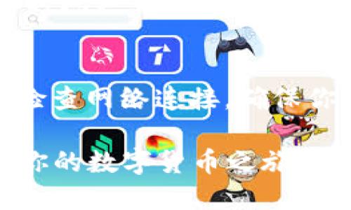 向TP钱包充钱的步骤如下：

步骤1：下载并安装TP钱包
首先，确保在手机或者电脑上下载安装TP钱包。你可以通过官方网站或者应用商店下载到适合你设备的版本。安装完成后，根据提示进行必要的初始设置。

步骤2：创建或导入钱包
打开TP钱包，若是第一次使用，将会提示你创建一个新钱包。在这个过程中，你需要设置一个安全密码，并保存好助记词（这非常重要，这会帮助你在设备丢失时找回钱包）。如果你是已有钱包用户，可以通过导入助记词来恢复钱包。

步骤3：选择充钱方式
TP钱包通常支持多种充钱方式，包括直接通过银行卡转账、充值平台、或者使用加密货币进行充值。选择你比较方便的方式。

步骤4：使用钱包地址转账
如果你选择使用加密货币进行充值，需找到钱包的接收地址。在TP钱包中，点击“接收”选项，系统会提供一个专属的地址（通常是二维码或者字符形式）。将这个地址复制，按需要去你的其他钱包或交易平台进行转账。

步骤5：确认交易
完成转账后，回到TP钱包，通常系统会自动更新余额。如果没有，可能需要稍作等待，或手动刷新一下页面。

步骤6：注意事项
在充钱的过程中，请务必核对地址，确保转账不会发生错误。同时，为保障资金安全，建议使用认知度和信誉度较高的平台进行交易。

结束语
经过这几个简单的步骤，相信你已经顺利地为你的TP钱包充钱了。在未来的数字货币世界中，越来越多的人们会利用这种方式进行交易和投资，真心认为掌握这项技能真的非常重要！如有更多问题，也可以继续询问哦。

如果你在充值过程中遇到问题，以下是两个可能相关的问题和详细介绍：

问题1：为什么我的TP钱包余额没有及时更新？
在使用TP钱包充值后，有时会发现余额没有及时更新，这通常是由于网络延迟或区块链确认时间造成的。例如，某些加密货币网络在高峰时段可能会出现拥堵，导致交易确认时间延长。因此，不用太焦虑，可以耐心等待几分钟，通常情况下余额会自动更新。如果长时间没有变化，可以尝试手动刷新页面。如果问题依然存在，也可以寻求TP钱包的客服支持，寻求帮助解决。

问题2：充钱时遇到错误提示该怎么办？
在充值的过程中，如果你遇到错误提示，首先，请仔细核对你输入的地址与金额是否正确。有时候，细微的错误都会导致交易无法成功。如果确认无误而依然出现错误，建议你检查网络连接，确保你的设备能够正常访问外网。如果依然无法解决，建议联系TP钱包的客服，他们可以提供更专业的帮助与指导。

充钱到TP钱包的过程其实并不复杂，只要按照步骤进行，认真对待每一个环节，就可以顺利完成。希望每位用户在使用TP钱包时，能够更加顺畅便捷。好好利用这个工具，开展你的数字货币之旅吧！