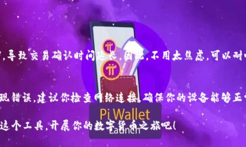 向TP钱包充钱的步骤如下：

步骤1：下载并安装TP钱包
首先，确保在手机或者电脑上下载安装TP钱包。你可以通过官方网站或者应用商店下载到适合你设备的版本。安装完成后，根据提示进行必要的初始设置。

步骤2：创建或导入钱包
打开TP钱包，若是第一次使用，将会提示你创建一个新钱包。在这个过程中，你需要设置一个安全密码，并保存好助记词（这非常重要，这会帮助你在设备丢失时找回钱包）。如果你是已有钱包用户，可以通过导入助记词来恢复钱包。

步骤3：选择充钱方式
TP钱包通常支持多种充钱方式，包括直接通过银行卡转账、充值平台、或者使用加密货币进行充值。选择你比较方便的方式。

步骤4：使用钱包地址转账
如果你选择使用加密货币进行充值，需找到钱包的接收地址。在TP钱包中，点击“接收”选项，系统会提供一个专属的地址（通常是二维码或者字符形式）。将这个地址复制，按需要去你的其他钱包或交易平台进行转账。

步骤5：确认交易
完成转账后，回到TP钱包，通常系统会自动更新余额。如果没有，可能需要稍作等待，或手动刷新一下页面。

步骤6：注意事项
在充钱的过程中，请务必核对地址，确保转账不会发生错误。同时，为保障资金安全，建议使用认知度和信誉度较高的平台进行交易。

结束语
经过这几个简单的步骤，相信你已经顺利地为你的TP钱包充钱了。在未来的数字货币世界中，越来越多的人们会利用这种方式进行交易和投资，真心认为掌握这项技能真的非常重要！如有更多问题，也可以继续询问哦。

如果你在充值过程中遇到问题，以下是两个可能相关的问题和详细介绍：

问题1：为什么我的TP钱包余额没有及时更新？
在使用TP钱包充值后，有时会发现余额没有及时更新，这通常是由于网络延迟或区块链确认时间造成的。例如，某些加密货币网络在高峰时段可能会出现拥堵，导致交易确认时间延长。因此，不用太焦虑，可以耐心等待几分钟，通常情况下余额会自动更新。如果长时间没有变化，可以尝试手动刷新页面。如果问题依然存在，也可以寻求TP钱包的客服支持，寻求帮助解决。

问题2：充钱时遇到错误提示该怎么办？
在充值的过程中，如果你遇到错误提示，首先，请仔细核对你输入的地址与金额是否正确。有时候，细微的错误都会导致交易无法成功。如果确认无误而依然出现错误，建议你检查网络连接，确保你的设备能够正常访问外网。如果依然无法解决，建议联系TP钱包的客服，他们可以提供更专业的帮助与指导。

充钱到TP钱包的过程其实并不复杂，只要按照步骤进行，认真对待每一个环节，就可以顺利完成。希望每位用户在使用TP钱包时，能够更加顺畅便捷。好好利用这个工具，开展你的数字货币之旅吧！