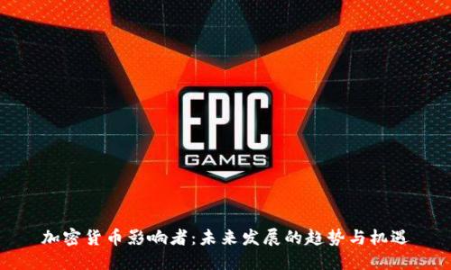加密货币影响者：未来发展的趋势与机遇