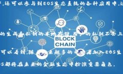 TP钱包（TokenPocket）和EOS是两个不同的事物，但它