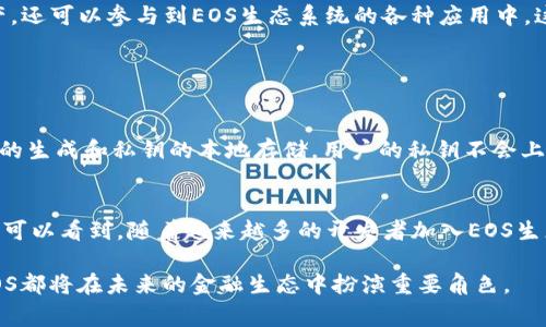 TP钱包（TokenPocket）和EOS是两个不同的事物，但它们之间存在一定的关联。TP钱包是一个支持多链的数字货币钱包，而EOS是一个区块链平台。下面将详细介绍它们之间的关系，以及各自的特点。

TP钱包简介
TP钱包是一款支持多个区块链资产管理的移动钱包应用，用户可以存储和管理各种数字货币，包括但不限于比特币、以太坊、EOS和其他ERC20代币。TP钱包以其用户友好的界面、安全性和多链支持而受到用户的欢迎。

EOS简介
EOS是一个高性能的区块链平台，旨在提供用户友好的去中心化应用（DApp）开发环境。EOS的设计宗旨是提高区块链技术的可扩展性和效率，采用了委托权益证明（DPoS）的共识机制，使得每秒可以处理成千上万的交易。EOS生态系统支持各种应用，从金融服务到社交平台。

TP钱包与EOS的关系
TP钱包和EOS之间的主要关系在于，TP钱包作为一个支持EOS的多链钱包，使得用户能够便捷地存储、转账和管理EOS及其生态系统内的代币。用户可以通过TP钱包创建EOS账户，参与EOS的生态系统，例如进行交易、参与投票、访问DApp等。

TP钱包如何支持EOS
TP钱包为EOS用户提供了一系列功能，包括：
ul
    listrong账户管理：/strong用户可以在TP钱包上创建和管理EOS账户，方便进行资产的存储和管理。/li
    listrong代币交换：/strong用户可以快速地在TP钱包中进行EOS及其代币的转换，加速交易的效率。/li
    listrongDApp访问：/strongTP钱包内置的DApp浏览器允许用户轻松访问EOS生态中的各种去中心化应用。/li
    listrong安全性：/strongTP钱包采取多重加密措施，保证用户的资产安全。/li
/ul

用户如何在TP钱包中使用EOS
使用TP钱包管理EOS非常简单。首先，用户需要下载TP钱包，并完成注册。接下来，用户可以选择创建一个新的EOS账户，或者导入已有的EOS账户。完成这些步骤后，用户就可以在钱包内查看钱包余额、发送和接收EOS，以及参与EOS生态系统中的投票和其他活动。

结论
虽然TP钱包和EOS是两个不同的概念，但TP钱包为EOS用户提供了极大的便利，增强了用户与EOS生态系统的互动性。通过TP钱包，用户不仅能够管理他们的EOS资产，还可以参与到EOS生态系统的各种应用中。这样的结合让数字货币的使用变得更加简单和直观，也预示着区块链技术在未来发展中的无限潜能。

可能相关的问题

h4问题一：TP钱包的安全性如何？/h4
说到TP钱包的安全性，真心觉得这是每个数字货币用户最关注的问题之一。在区块链钱包中，安全性关乎用户的资产安全。TP钱包采取了多重加密技术，包括助记词的生成和私钥的本地存储，用户的私钥不会上传到云端，确保了资产的安全。此外，TP钱包还提供了阴私账户功能，增加了匿名性，减少被攻击的风险。

h4问题二：EOS未来发展的趋势如何？/h4
有点遗憾的是，尽管EOS在过去的几年里取得了一些成就，但其未来的发展仍面临一些挑战。EOS的成功依赖于其生态系统内DApp的活跃程度以及用户参与度。我们可以看到，随着越来越多的开发者加入EOS生态，DApp的数量逐渐增长，用户体验也越来越好，因此，我相信EOS的未来是充满希望的。通过不断的技术创新和社区支持，EOS有望继续成为区块链行业的重要一员。

通过以上分析，我们可以看出，TP钱包与EOS在数字资产管理的应用中密切相关，为用户提供了更便捷、安全的操作体验。伴随着区块链技术的不断发展，TP钱包和EOS都将在未来的金融生态中扮演重要角色。