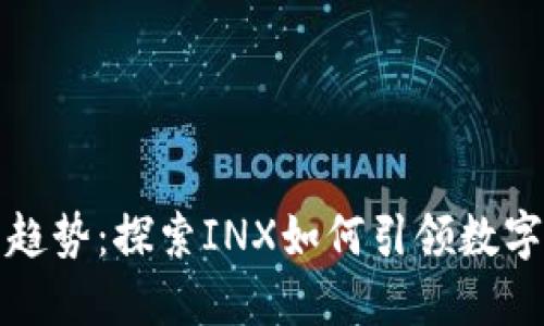 未来加密货币趋势：探索INX如何引领数字资产的新时代