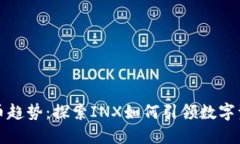 未来加密货币趋势：探索INX如何引领数字资产的