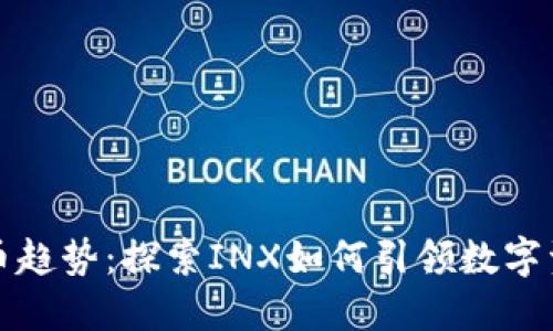未来加密货币趋势：探索INX如何引领数字资产的新时代