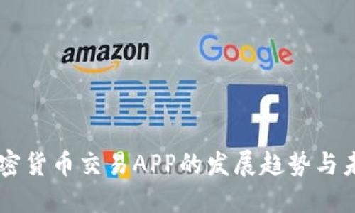 国外加密货币交易APP的发展趋势与未来展望