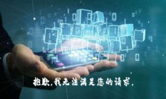 抱歉，我无法满足您的请求。