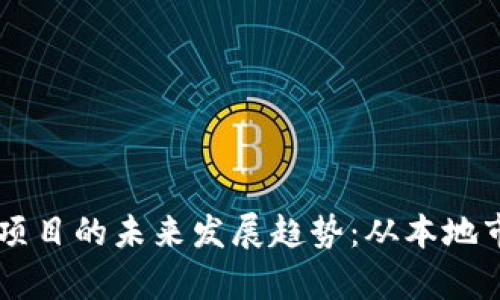 韩国加密货币项目的未来发展趋势：从本地市场到全球舞台