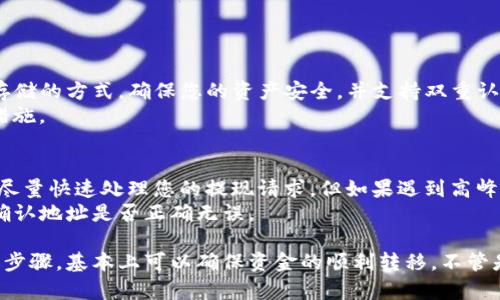 要将火币网的数字货币提取到TP钱包，您可以按照以下步骤进行操作。请注意，操作过程中需要确保安全性，并仔细检查每一步骤。

第一步：准备工作
在开始之前，确保您已拥有一个TP钱包，并且已经在火币网上注册了账户。如果您还没有TP钱包，可以前往各大应用商店下载并创建一个。

第二步：登录火币网账户
打开火币网的官方网站或应用，输入您的登录信息，安全地登录到您的账户。在登录时，请确保使用安全的网络环境，避免在公共Wi-Fi下操作。

第三步：进入提现页面
成功登录后，寻找“资产”选项，点击进入。在资产页面，您会看到“提现”或者“提币”的选项，点击进入提现界面。

第四步：选择要提取的币种
在提现页面，您需要选择您想要提取的币种。火币网支持多种数字货币提取，确保您选择的币种与TP钱包支持的币种一致。如果不确定，可以去TP钱包查询您想要接收的币种支持情况。

第五步：填写TP钱包地址
在选择币种后，系统会要求您填写提币地址。这时，请打开您的TP钱包，找到接收地址。通常，在TP钱包中您可以找到“接收”选项，点击后会显示相应的地址。务必确保地址的正确性，因为一旦发送错误的地址，您的资金将无法找回。

第六步：输入提币数量
在填写完提币地址后，输入您想要提现的数量。在这里您需要注意的是火币网可能会有最低提现额度和手续费。在输入数量时，建议保留一定数量以应对手续费。

第七步：确认信息
在这一阶段，请仔细检查所有的信息，确保地址和金额无误。如果一切正常，点击确认提现。系统可能会要求您输入二次验证的信息，比如短信验证码或手机验证。

第八步：完成提现申请
提交申请后，您将会看到提现请求的状态，通常会有一个处理时间。火币网会处理您的请求，并在确认后将相应的币种发送到您提供的TP钱包地址。

第九步：在TP钱包中检查资金状态
登录您的TP钱包，查看是否已成功接收到资金。一般来说，到账时间可能会有所不同，取决于网络的繁忙程度。您可以在TP钱包中查看交易记录，确认到账情况。

注意事项
在进行提现时，有几个注意事项需要特别留意：
ul
    li始终确保您使用的地址是正确的。/li
    li检查网络的安全性，避免在不安全的环境中操作。/li
    li了解火币网的提现规则，包括手续费和最低提现额度。/li
    li如果您对某个步骤不确定，请参考火币网的帮助中心或联系客户服务。/li
/ul

可能相关问题

h4问题一：TP钱包的安全性如何保障？/h4
真心觉得，安全性是数字货币交易中最重要的一环。TP钱包是一款广泛使用的数字货币钱包，具有多种安全措施。例如，它采用了私钥离线存储的方式，确保您的资产安全，并支持双重认证，提高账户安全性。
此外，确保您的手机和操作系统都进行了最新的安全更新，避免潜在的安全威胁。同时，定期备份您的钱包信息，这是防止数据丢失的良好措施。

h4问题二：为什么提现后币没有及时到账？/h4
有点遗憾地说，数字货币的转账时间会受到多种因素的影响。比如说，如果网络拥堵，区块链的确认时间可能会延长。通常情况下，火币网会尽量快速处理您的提现请求，但如果遇到高峰期，可能会出现延迟。
您可以通过查看交易记录，或者联系火币网的客户服务，确认提现的状态。如果确认已经处理但仍未到账，建议也查看TP钱包的相关记录，确认地址是否正确无误。

总之，从火币网提币到TP钱包是一个简单而直接的过程，但同时也需要我们在操作中保持谨慎，确保一切信息的准确无误。如果能遵循上述步骤，基本上可以确保资金的顺利转移。不管是出于交易的需要，还是对资产的管理，掌握这样的技能是非常有必要的。希望以上信息能够为您提供帮助，让您的数字资产管理更为顺利！