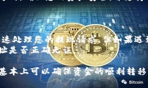 要将火币网的数字货币提取到TP钱包，您可以按照以下步骤进行操作。请注意，操作过程中需要确保安全性，并仔细检查每一步骤。

第一步：准备工作
在开始之前，确保您已拥有一个TP钱包，并且已经在火币网上注册了账户。如果您还没有TP钱包，可以前往各大应用商店下载并创建一个。

第二步：登录火币网账户
打开火币网的官方网站或应用，输入您的登录信息，安全地登录到您的账户。在登录时，请确保使用安全的网络环境，避免在公共Wi-Fi下操作。

第三步：进入提现页面
成功登录后，寻找“资产”选项，点击进入。在资产页面，您会看到“提现”或者“提币”的选项，点击进入提现界面。

第四步：选择要提取的币种
在提现页面，您需要选择您想要提取的币种。火币网支持多种数字货币提取，确保您选择的币种与TP钱包支持的币种一致。如果不确定，可以去TP钱包查询您想要接收的币种支持情况。

第五步：填写TP钱包地址
在选择币种后，系统会要求您填写提币地址。这时，请打开您的TP钱包，找到接收地址。通常，在TP钱包中您可以找到“接收”选项，点击后会显示相应的地址。务必确保地址的正确性，因为一旦发送错误的地址，您的资金将无法找回。

第六步：输入提币数量
在填写完提币地址后，输入您想要提现的数量。在这里您需要注意的是火币网可能会有最低提现额度和手续费。在输入数量时，建议保留一定数量以应对手续费。

第七步：确认信息
在这一阶段，请仔细检查所有的信息，确保地址和金额无误。如果一切正常，点击确认提现。系统可能会要求您输入二次验证的信息，比如短信验证码或手机验证。

第八步：完成提现申请
提交申请后，您将会看到提现请求的状态，通常会有一个处理时间。火币网会处理您的请求，并在确认后将相应的币种发送到您提供的TP钱包地址。

第九步：在TP钱包中检查资金状态
登录您的TP钱包，查看是否已成功接收到资金。一般来说，到账时间可能会有所不同，取决于网络的繁忙程度。您可以在TP钱包中查看交易记录，确认到账情况。

注意事项
在进行提现时，有几个注意事项需要特别留意：
ul
    li始终确保您使用的地址是正确的。/li
    li检查网络的安全性，避免在不安全的环境中操作。/li
    li了解火币网的提现规则，包括手续费和最低提现额度。/li
    li如果您对某个步骤不确定，请参考火币网的帮助中心或联系客户服务。/li
/ul

可能相关问题

h4问题一：TP钱包的安全性如何保障？/h4
真心觉得，安全性是数字货币交易中最重要的一环。TP钱包是一款广泛使用的数字货币钱包，具有多种安全措施。例如，它采用了私钥离线存储的方式，确保您的资产安全，并支持双重认证，提高账户安全性。
此外，确保您的手机和操作系统都进行了最新的安全更新，避免潜在的安全威胁。同时，定期备份您的钱包信息，这是防止数据丢失的良好措施。

h4问题二：为什么提现后币没有及时到账？/h4
有点遗憾地说，数字货币的转账时间会受到多种因素的影响。比如说，如果网络拥堵，区块链的确认时间可能会延长。通常情况下，火币网会尽量快速处理您的提现请求，但如果遇到高峰期，可能会出现延迟。
您可以通过查看交易记录，或者联系火币网的客户服务，确认提现的状态。如果确认已经处理但仍未到账，建议也查看TP钱包的相关记录，确认地址是否正确无误。

总之，从火币网提币到TP钱包是一个简单而直接的过程，但同时也需要我们在操作中保持谨慎，确保一切信息的准确无误。如果能遵循上述步骤，基本上可以确保资金的顺利转移。不管是出于交易的需要，还是对资产的管理，掌握这样的技能是非常有必要的。希望以上信息能够为您提供帮助，让您的数字资产管理更为顺利！